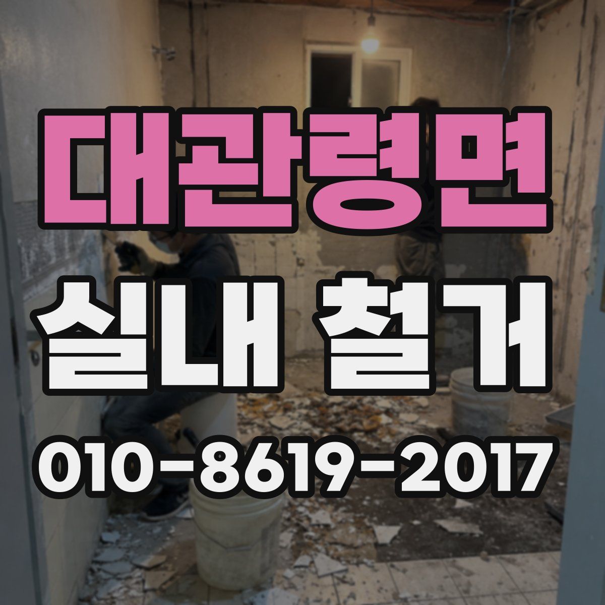 대관령면 실내 철거