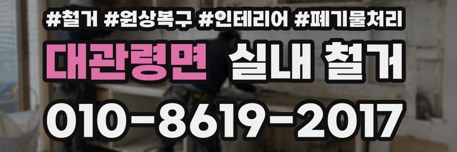 대관령면 실내 철거