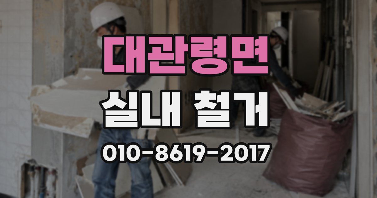 대관령면 실내 철거