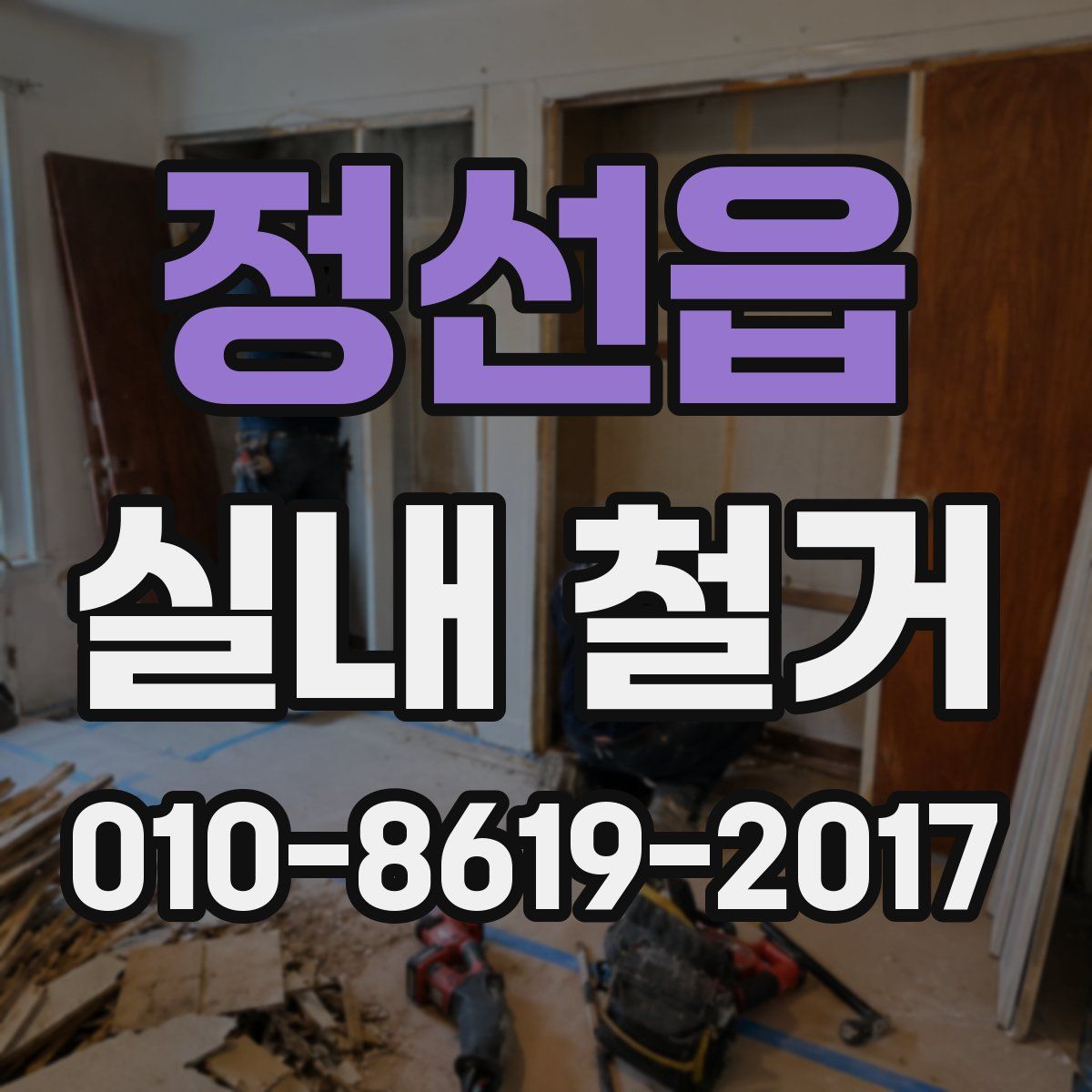 정선읍 실내 철거
