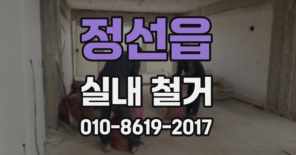 정선읍 실내 철거