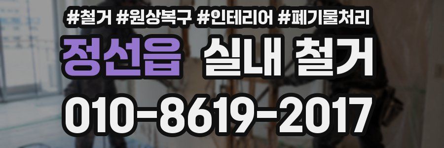 정선읍 실내 철거
