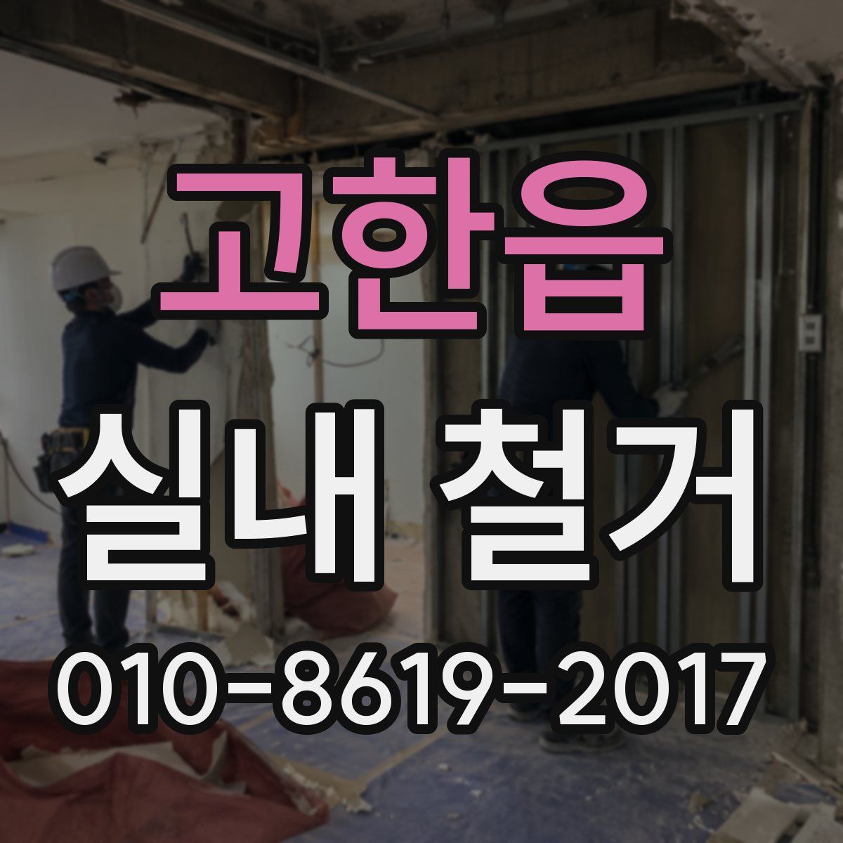 고한읍 실내 철거