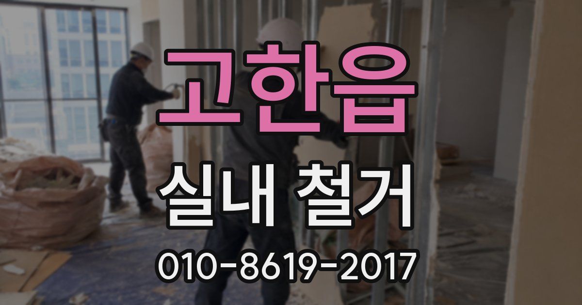 고한읍 실내 철거