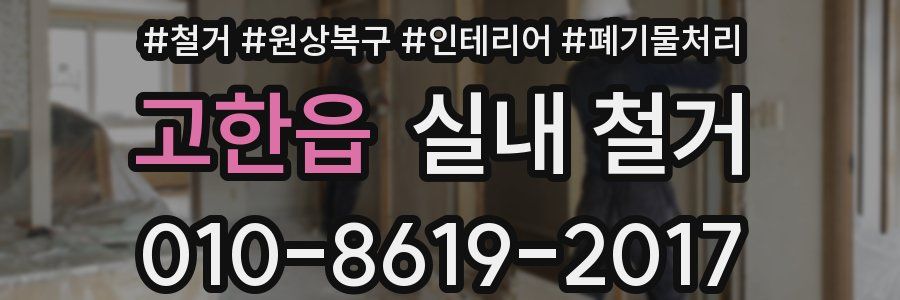 고한읍 실내 철거