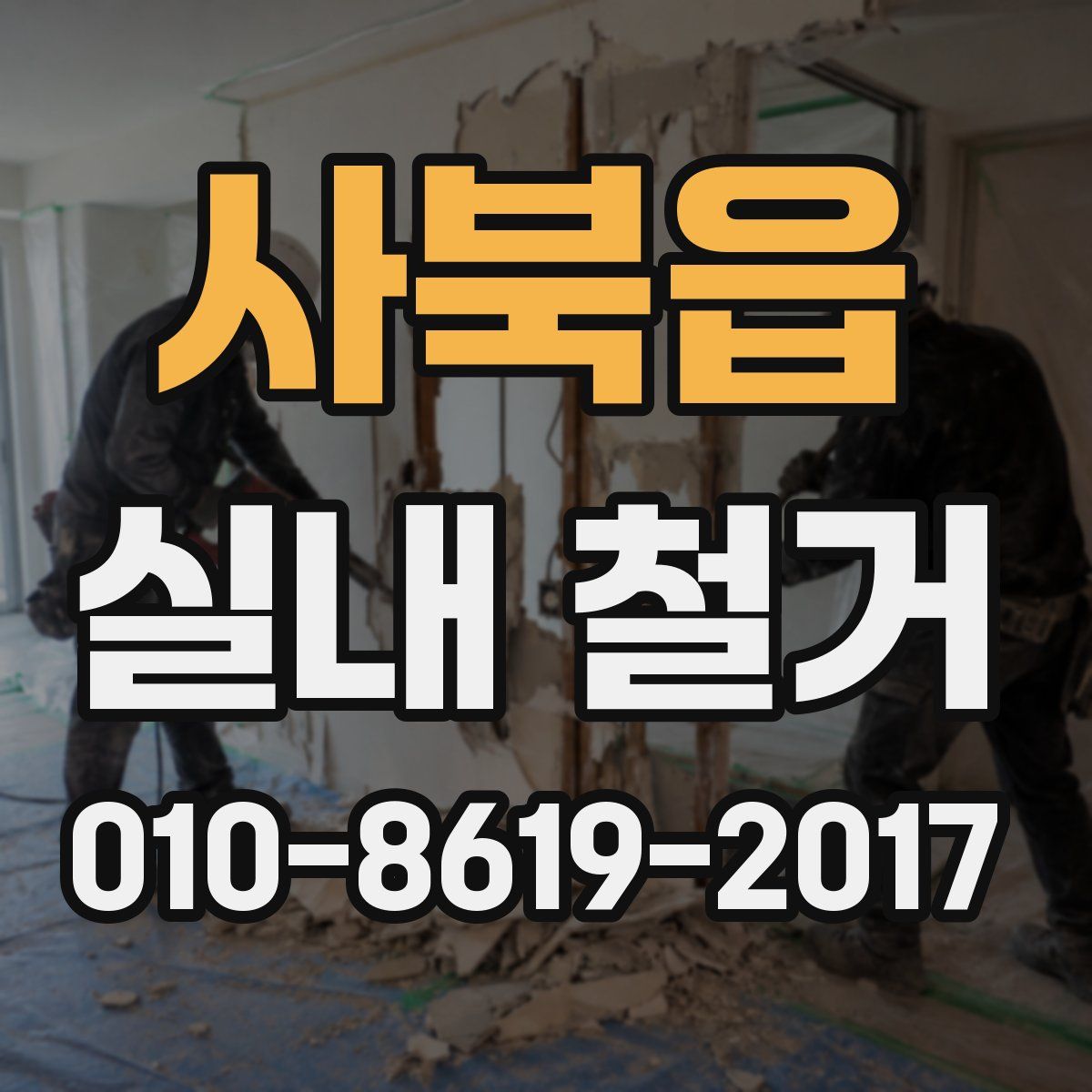 사북읍 실내 철거