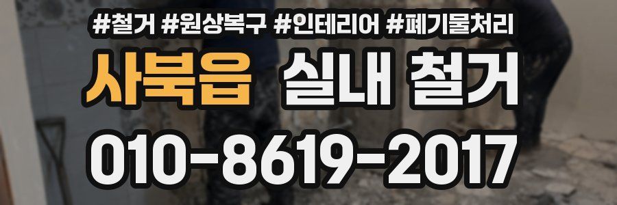 사북읍 실내 철거