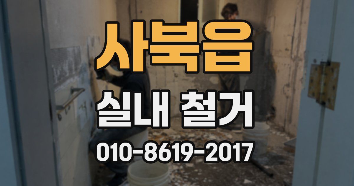 사북읍 실내 철거