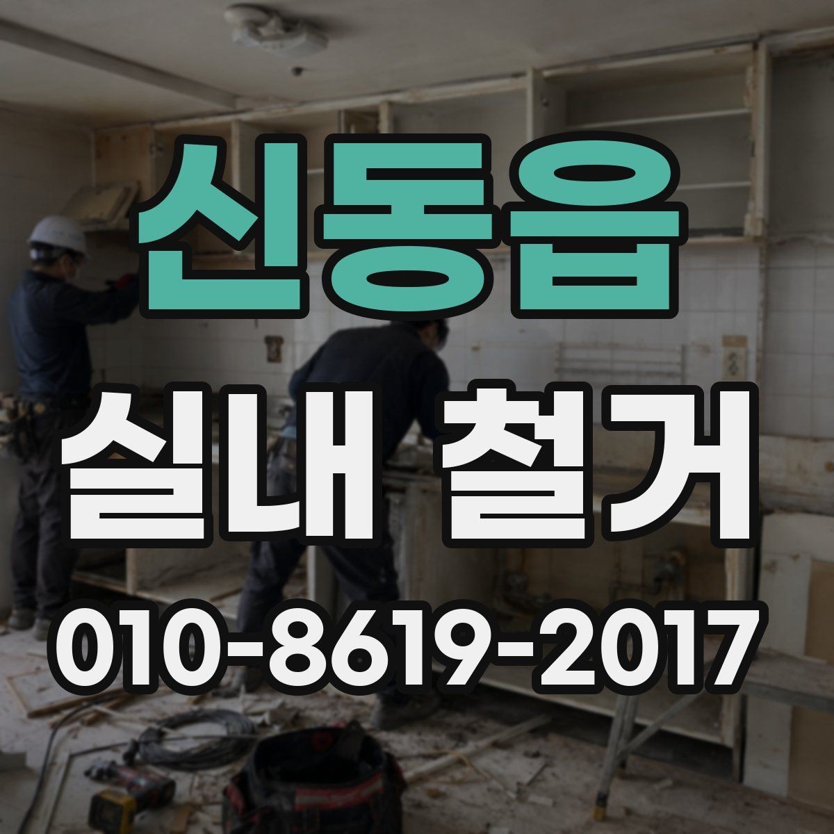 신동읍 실내 철거 시 발생할 수 있는 변수들