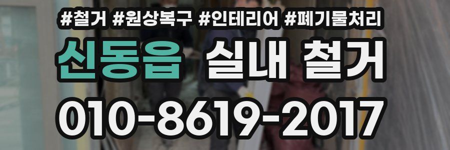 신동읍 실내 철거