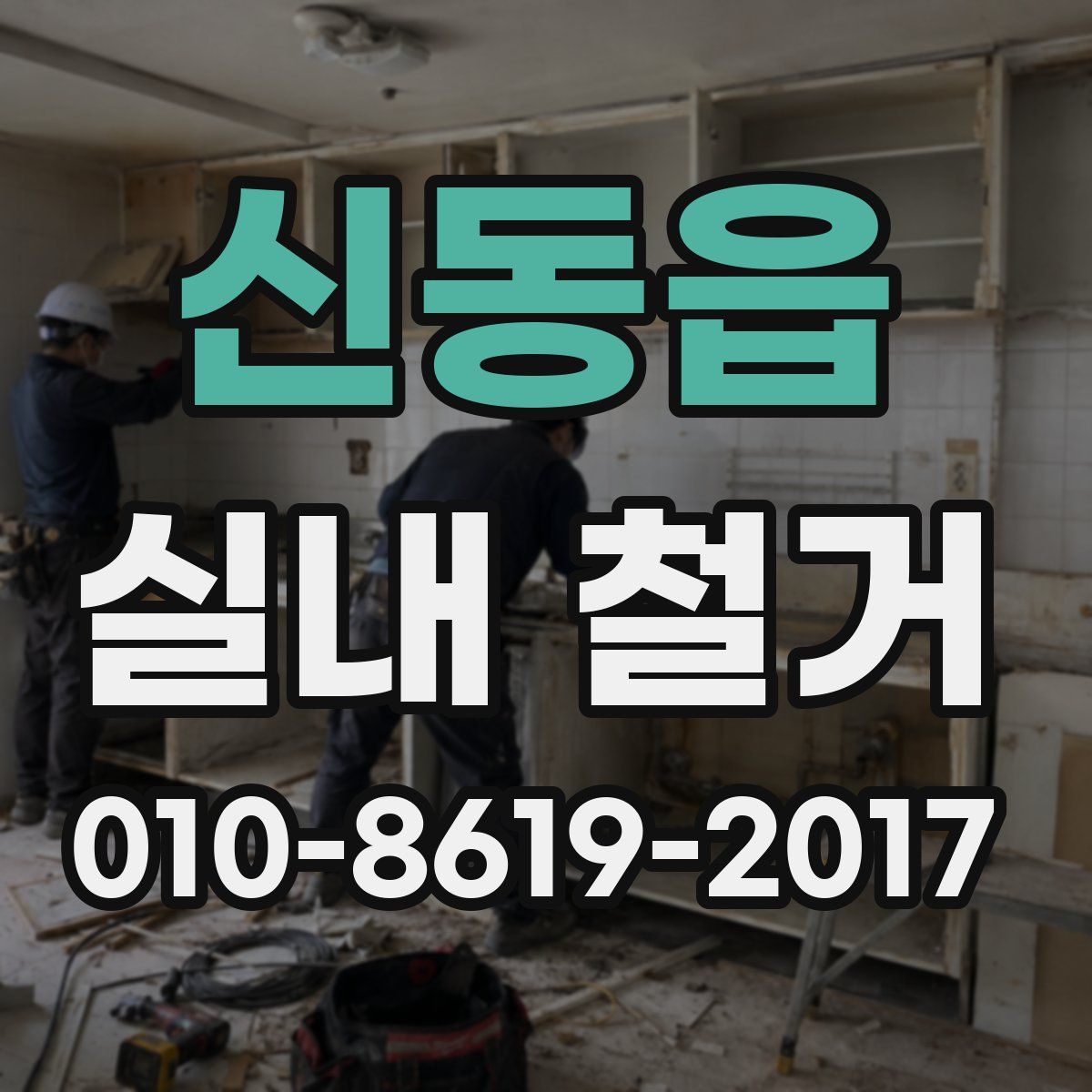 신동읍 실내 철거