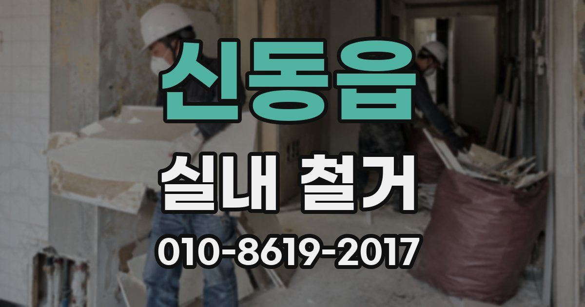 신동읍 실내 철거