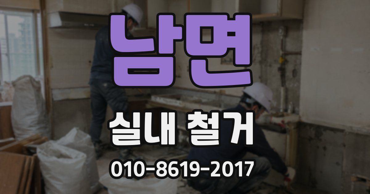 남면 실내 철거
