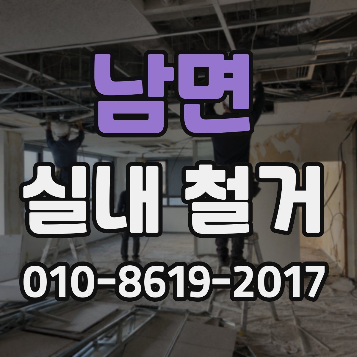 남면 실내 철거
