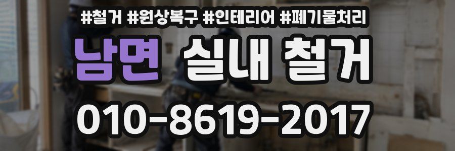 남면 실내 철거