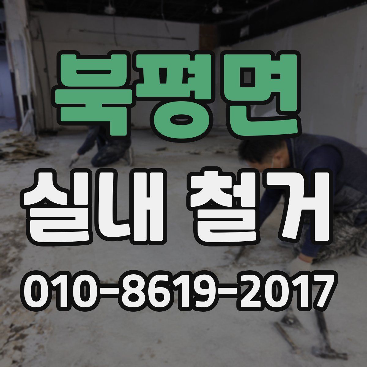 북평면 실내 철거