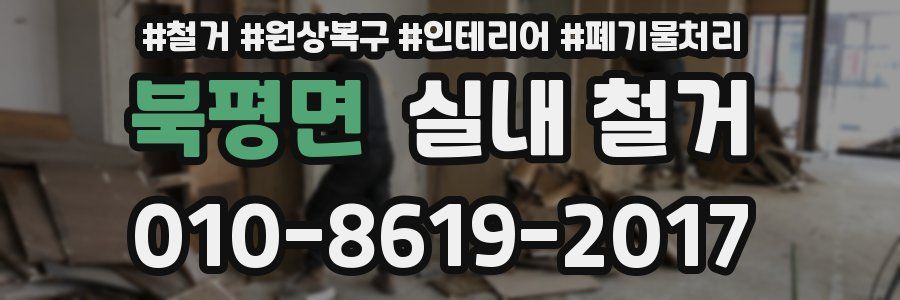북평면 실내 철거