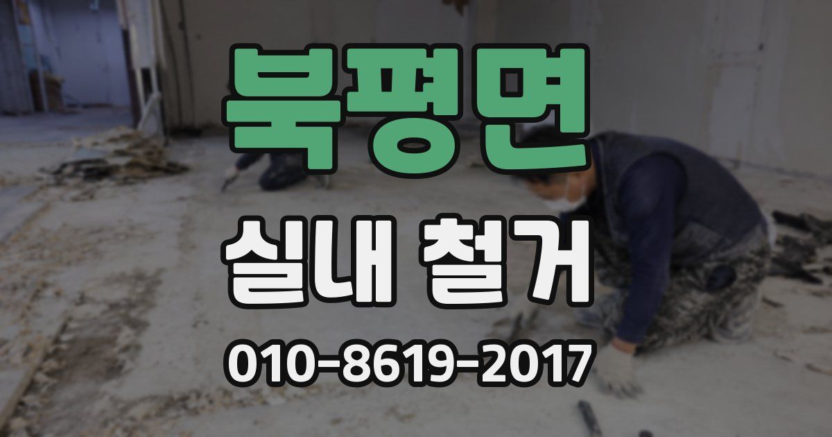 북평면 실내 철거
