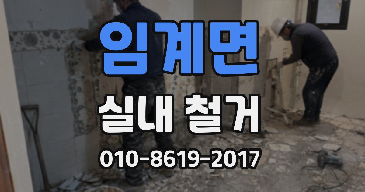 임계면 실내 철거