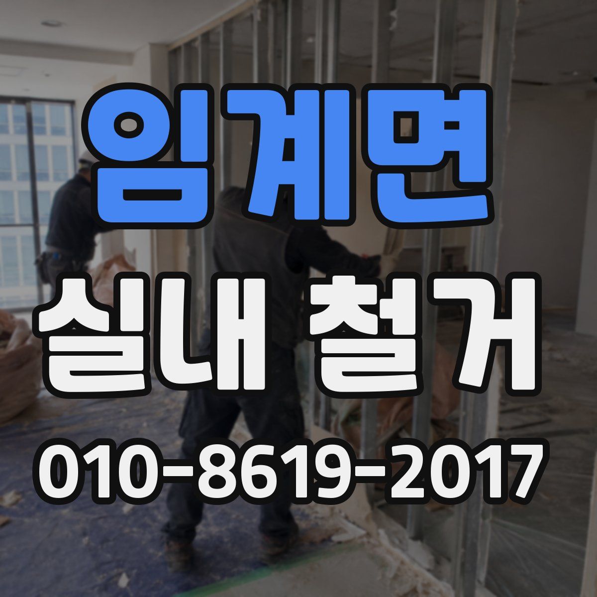 임계면 실내 철거