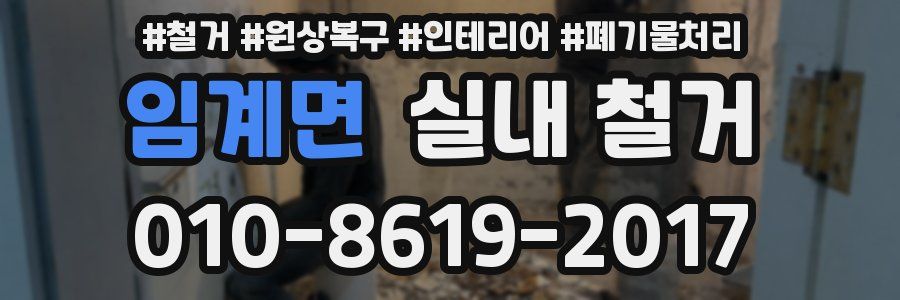 임계면 실내 철거