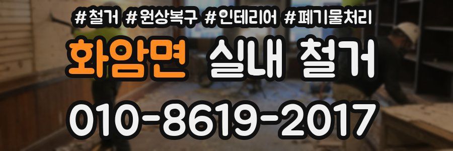 화암면 실내 철거
