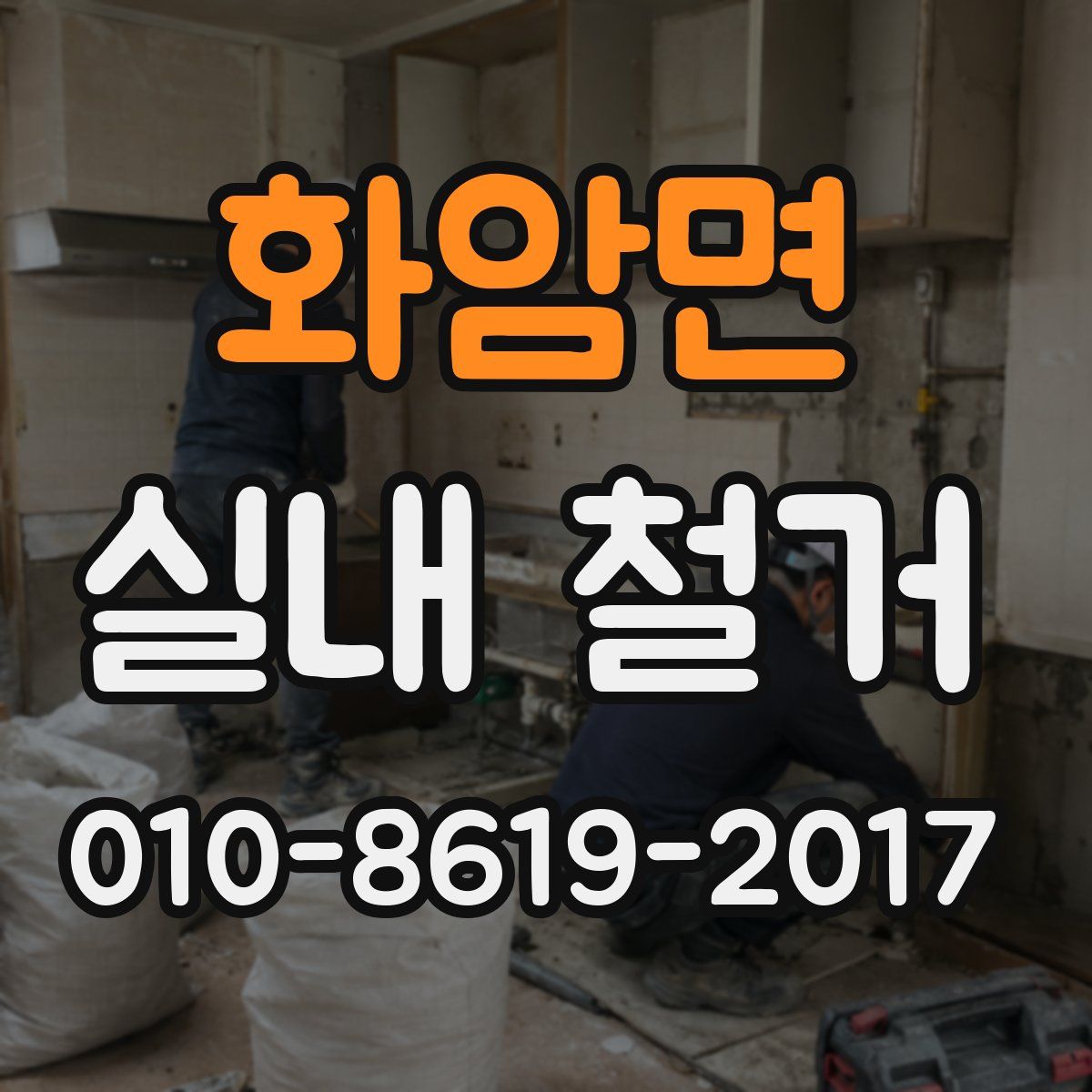 화암면 실내 철거
