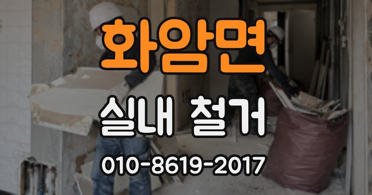 화암면 실내 철거