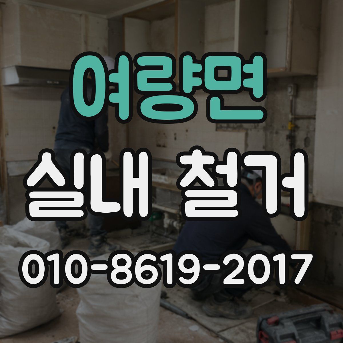 여량면 실내 철거