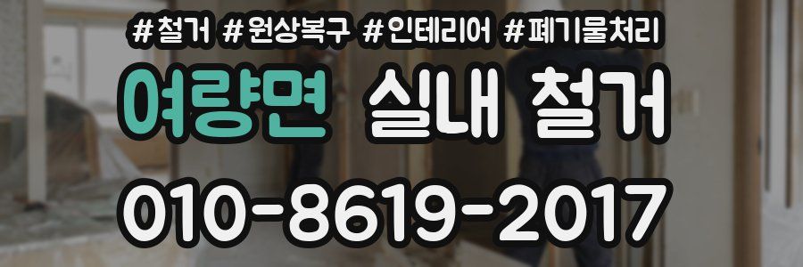 여량면 실내 철거