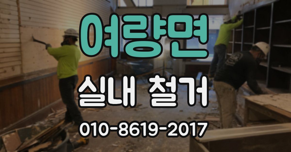 여량면 실내 철거
