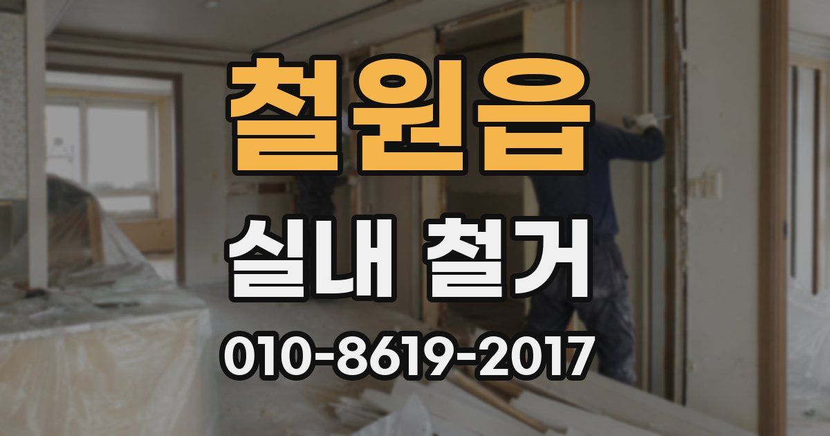 철원읍 실내 철거