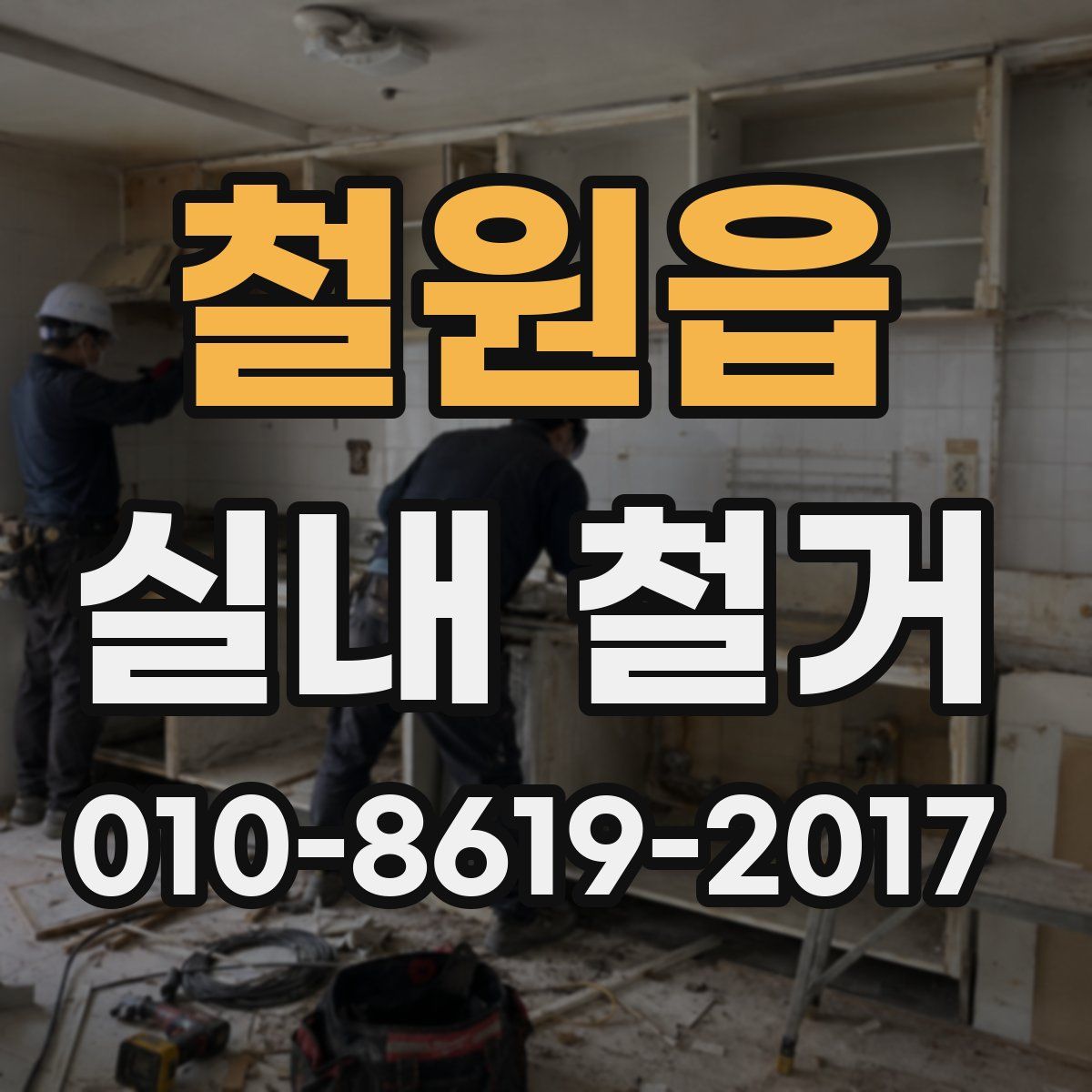 철원읍 실내 철거