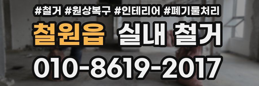 철원읍 실내 철거