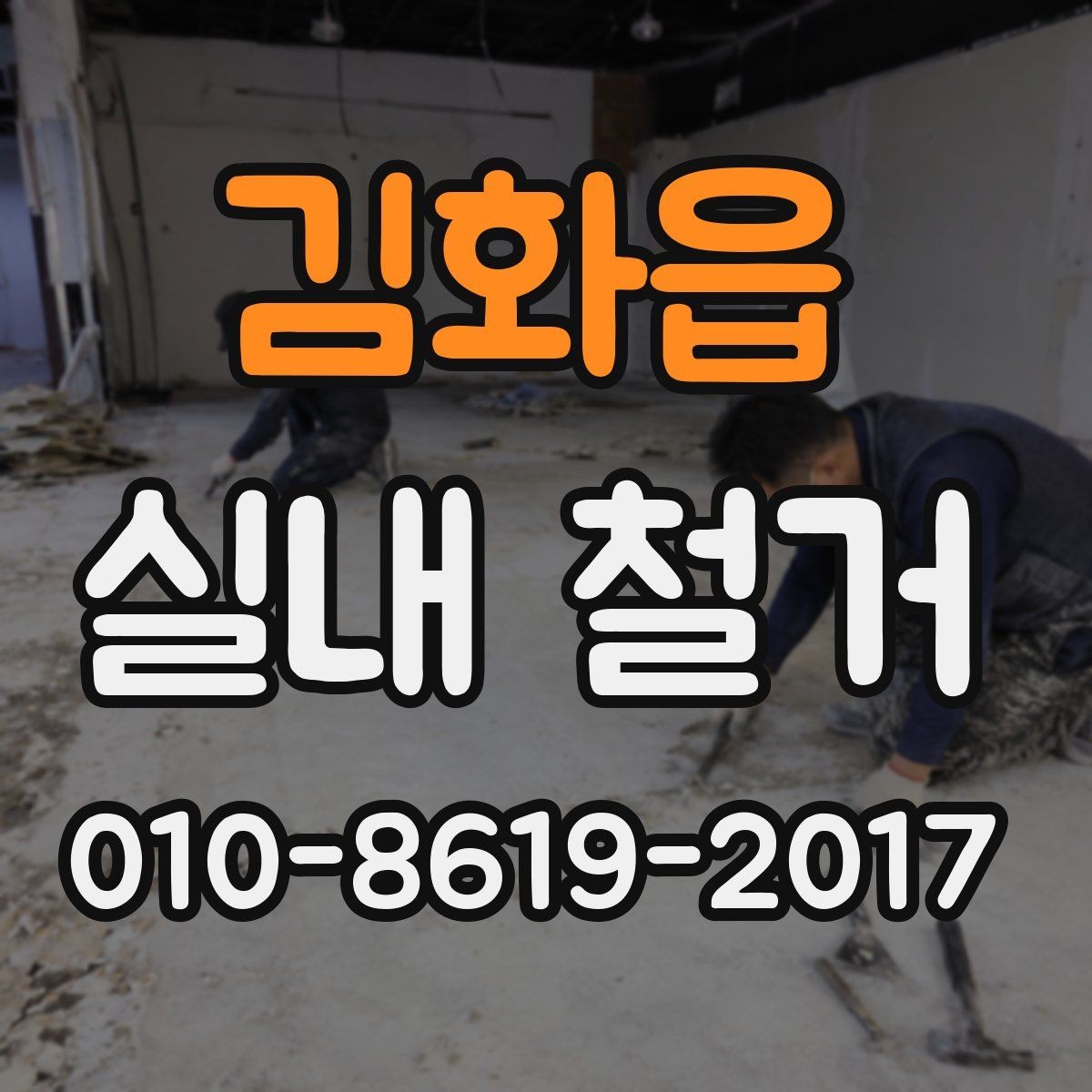 김화읍 실내 철거 전후 사진 기록이 필요한 이유