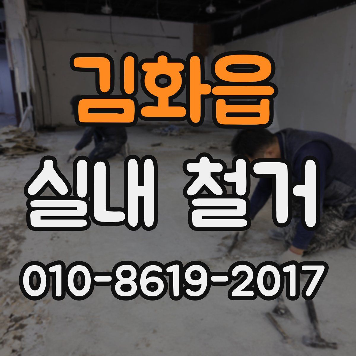 김화읍 실내 철거