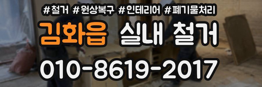 김화읍 실내 철거