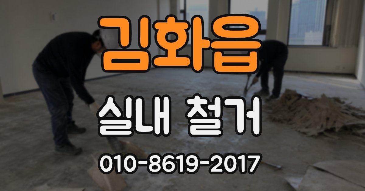 김화읍 실내 철거