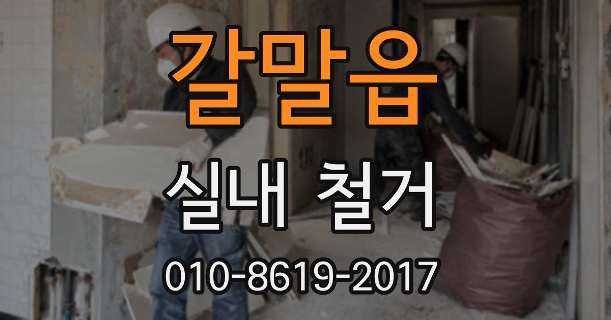 갈말읍 실내 철거