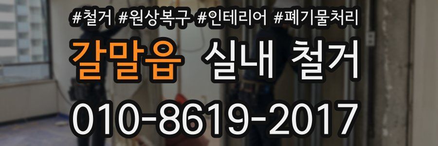 갈말읍 실내 철거