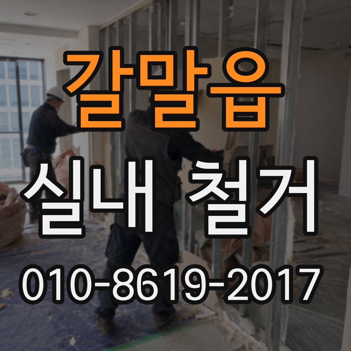 갈말읍 실내 철거