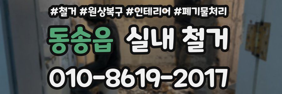 동송읍 실내 철거