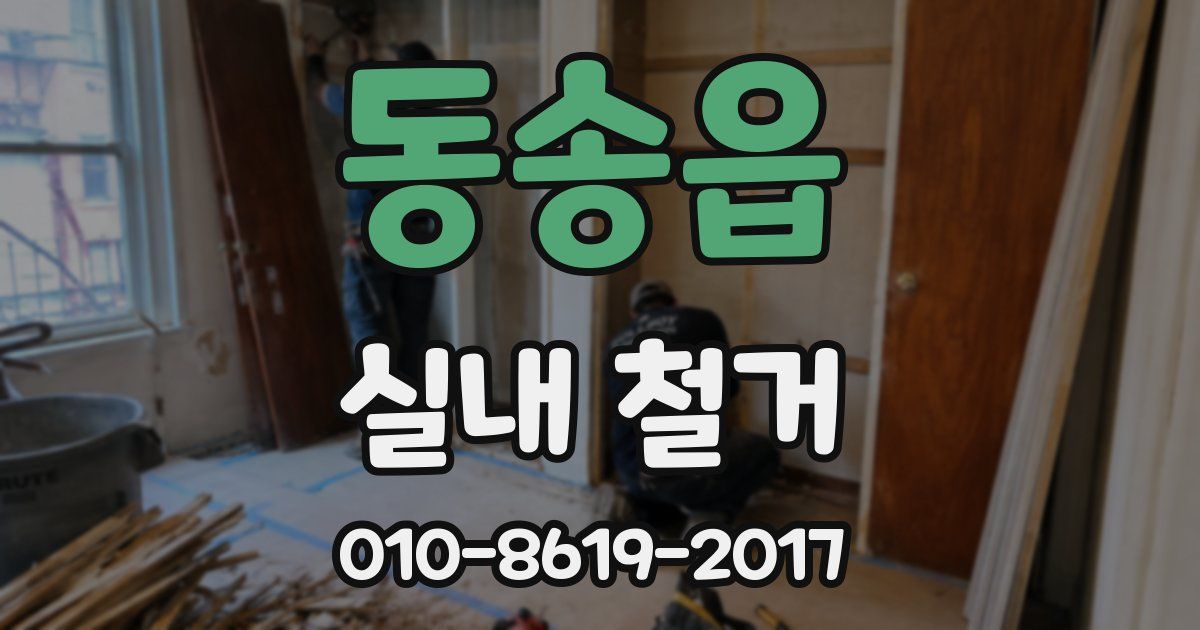 동송읍 실내 철거