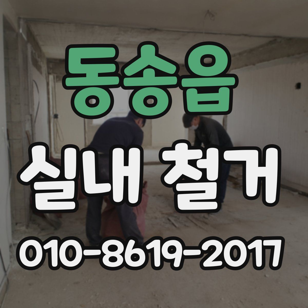동송읍 실내 철거