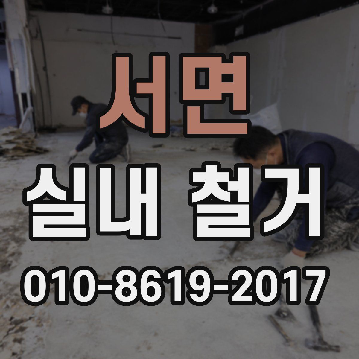 서면 실내 철거