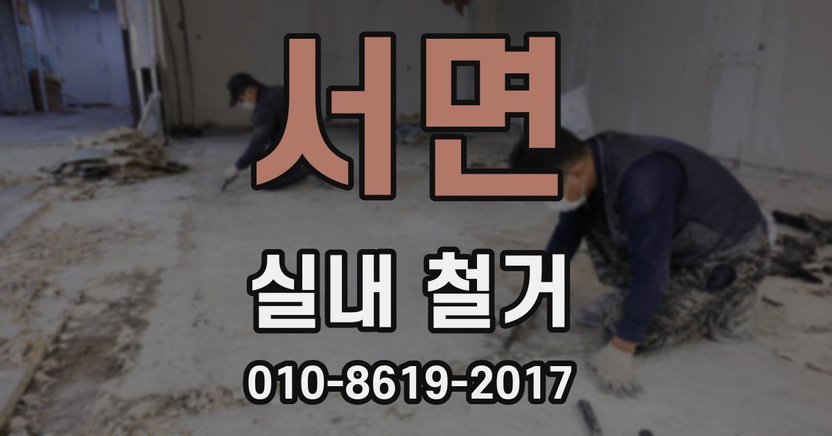 서면 실내 철거