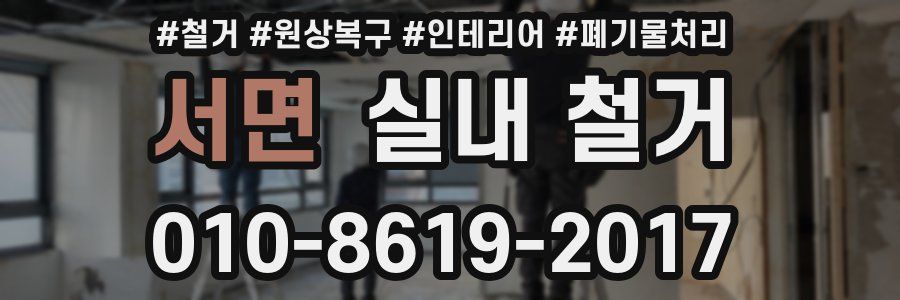 서면 실내 철거