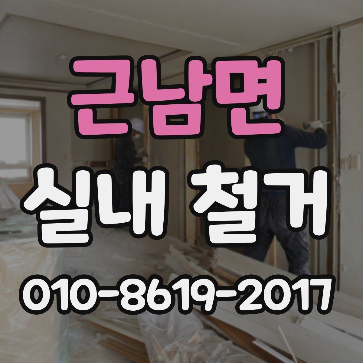 근남면 실내 철거 전에 전기와 수도를 점검하는 이유