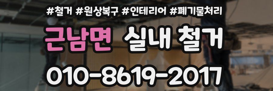 근남면 실내 철거