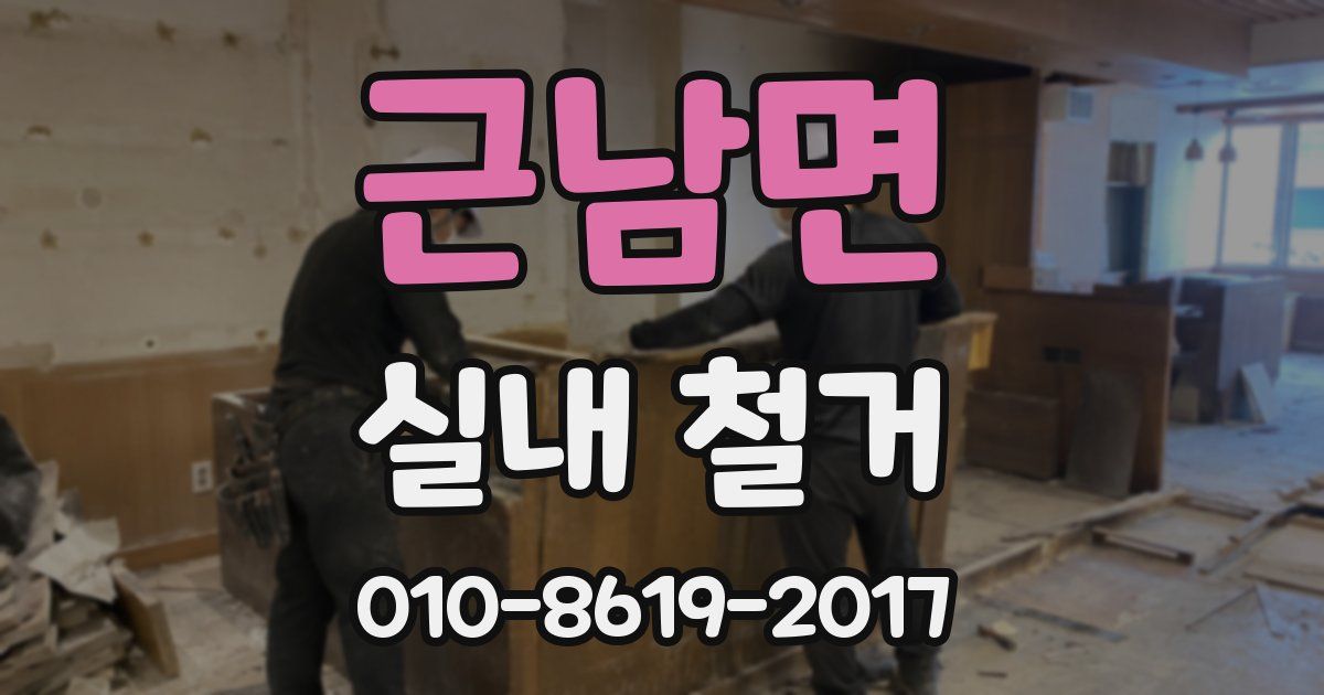 근남면 실내 철거